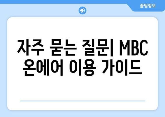 MBC 온에어 실시간 방송 무료 다시보기 방법