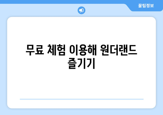 원더랜드 무료로 시청하는 꿀팁