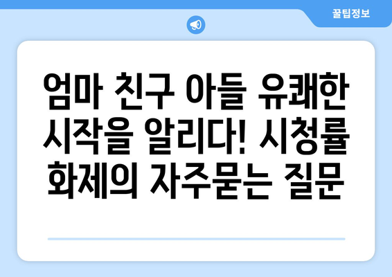 엄마 친구 아들 유쾌한 시작을 알리다! 시청률 화제