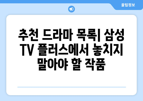 무료 드라마 시청: 삼성 TV 플러스 OTT 앱 활용