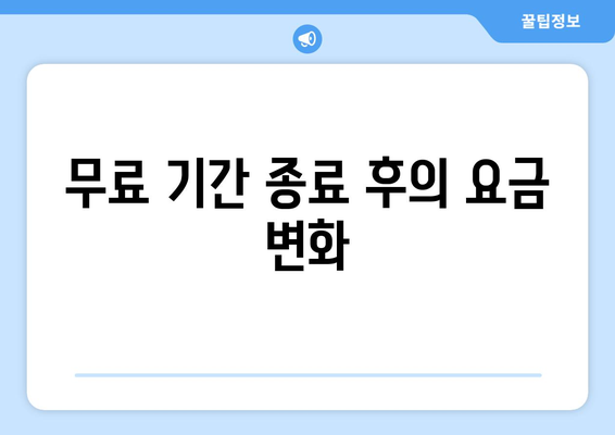 왓챠 이용 요금제: 무료 시험 기간의 함정