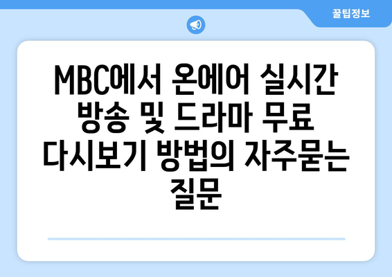 MBC에서 온에어 실시간 방송 및 드라마 무료 다시보기 방법