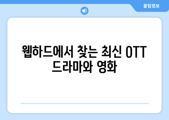 웹하드를 통한 무료 OTT 시청 방법