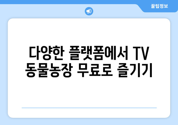 TV 동물농장 무료 온라인 시청