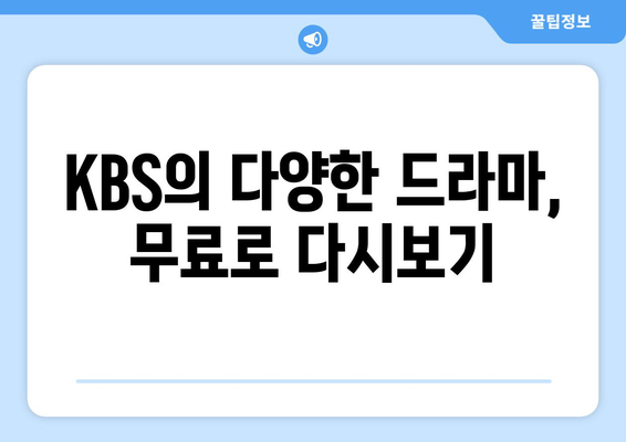 KBS 드라마 무료 재방송 다양한 프로그램 무료 시청