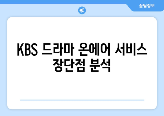 KBS 드라마 온에어 무료 시청하기