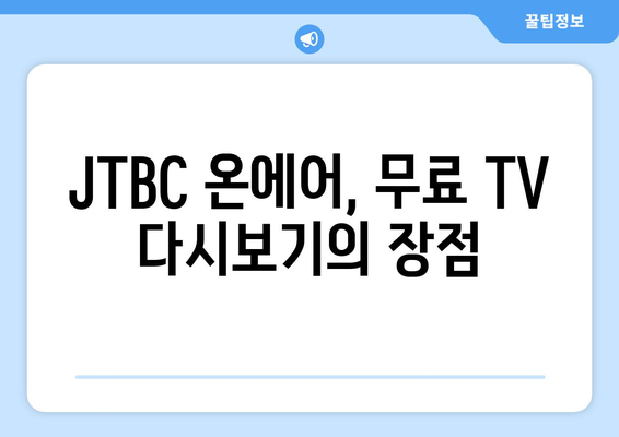 JTBC 온에어 무료 TV 다시보기: 시청 방법 및 프로그램 소개