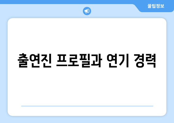 엄마친구아들 정보: 작가와 출연진 소개