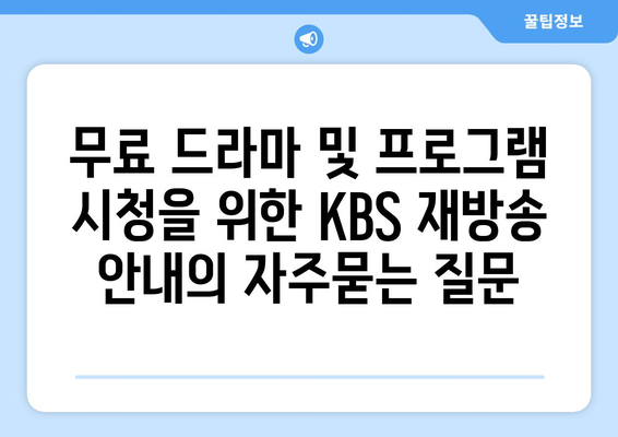 무료 드라마 및 프로그램 시청을 위한 KBS 재방송 안내