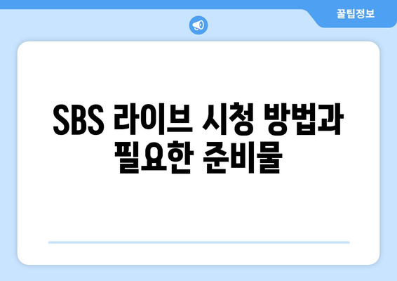 SBS 라이브 무료 시청을 통한 7인의 탈출 드라마 감상 방법