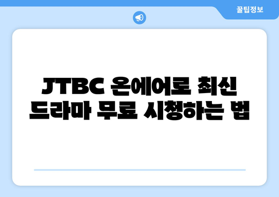 JTBC 온에어 드라마와 예능 무료 시청 홈페이지