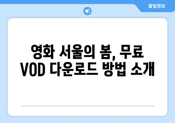 영화 서울의 봄 무료 VOD 다운로드