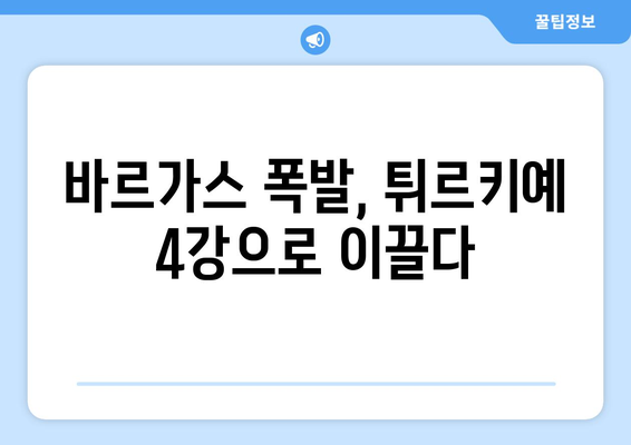 파리올림픽: 바르가스 폭발로 만리장성 무너뜨린 튀르키예의 4강 진출