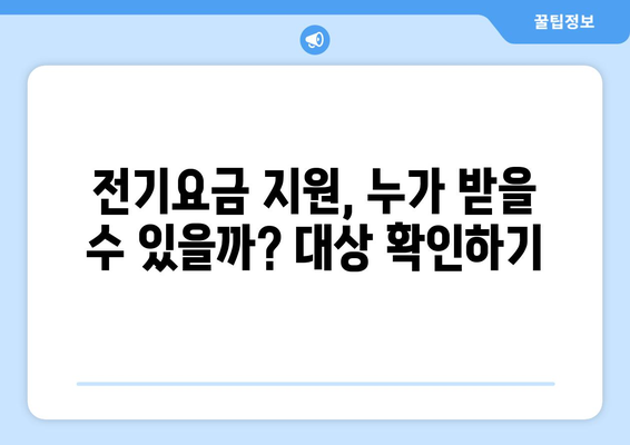 130만 가구에 전기요금 15,000원 추가 지급