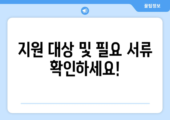 취약계층 전기요금 1만 5천원 지원금 신청 안내