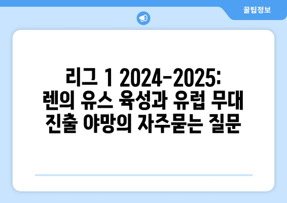 리그 1 2024-2025: 렌의 유스 육성과 유럽 무대 진출 야망