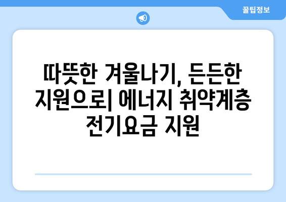 에너지 취약계층 전기요금 지원 발표