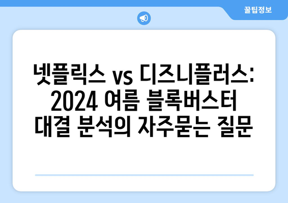 넷플릭스 vs 디즈니플러스: 2024 여름 블록버스터 대결 분석