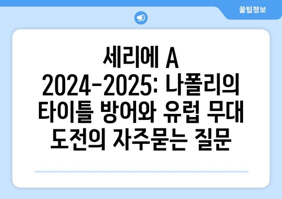 세리에 A 2024-2025: 나폴리의 타이틀 방어와 유럽 무대 도전