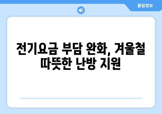 국민의힘 한동훈 대표, 취약계층 전기요금 지원금 1만 5천원 추가 지원 시행