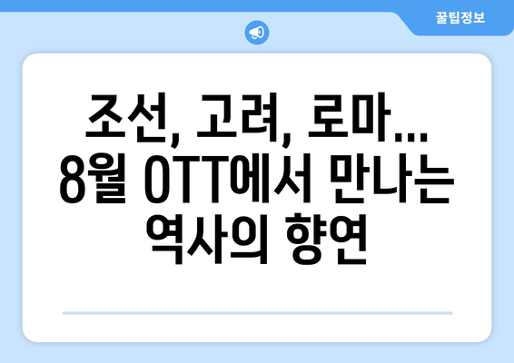 역사 드라마 마니아를 위한 8월 OTT 플랫폼 가이드