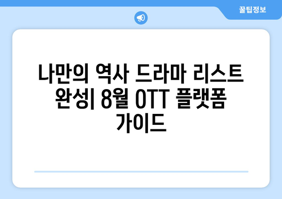 역사 드라마 마니아를 위한 8월 OTT 플랫폼 가이드