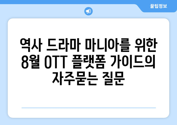 역사 드라마 마니아를 위한 8월 OTT 플랫폼 가이드