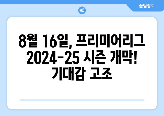 프리미어리그 2024-25 시즌 개막일 확정: 8월 16일 킥오프