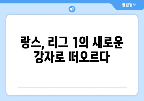 리그 1 2024-2025: 랑스의 지속적인 성공과 유럽 무대 진출 야망