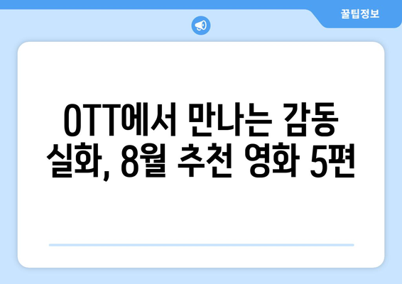 영감을 주는 실화 바탕 영화: 2024년 8월 OTT 시청 리스트