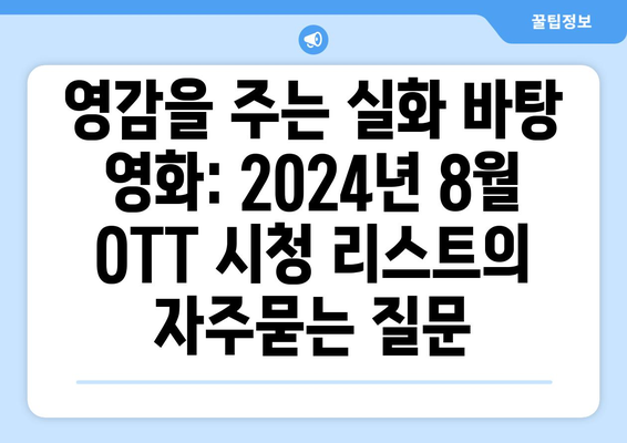 영감을 주는 실화 바탕 영화: 2024년 8월 OTT 시청 리스트