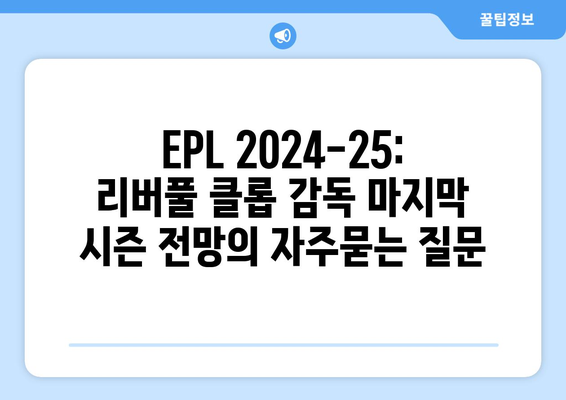 EPL 2024-25: 리버풀 클롭 감독 마지막 시즌 전망