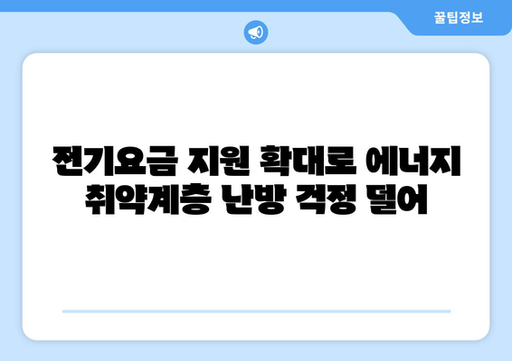 한동훈 대표, 에너지 취약계층 전기요금 추가 지원 약속