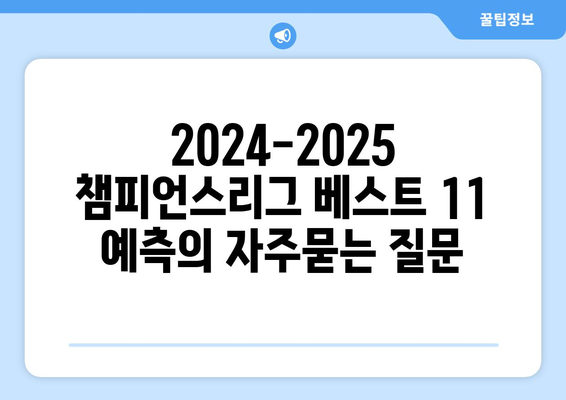 2024-2025 챔피언스리그 베스트 11 예측