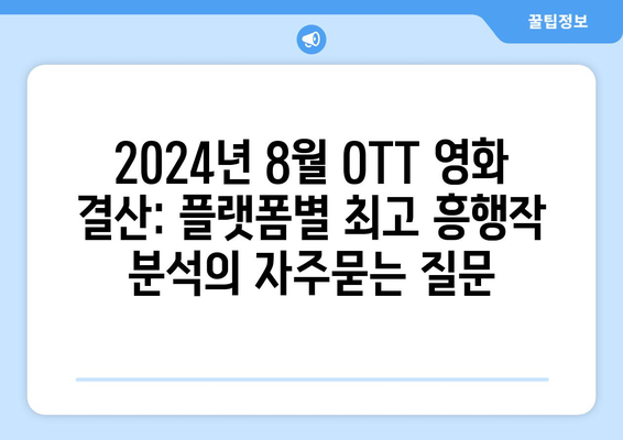 2024년 8월 OTT 영화 결산: 플랫폼별 최고 흥행작 분석