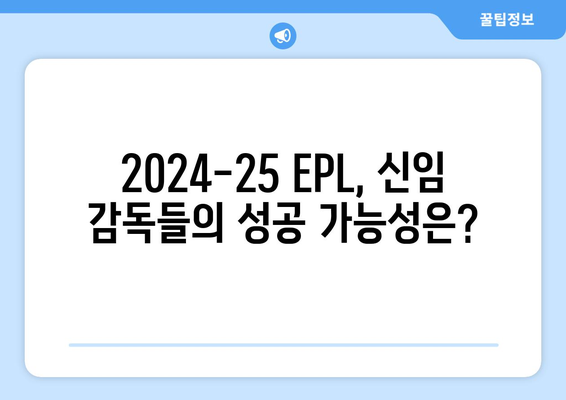 2024-25 EPL 새로운 감독 소개 및 전망