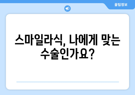 강남역 안과에서 스마일라식 수술의 안정성 및 장기적인 효과