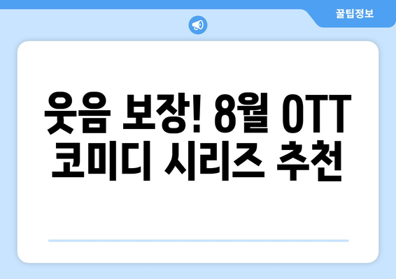 독특한 코미디 시리즈: 2024년 8월 OTT 스트리밍 추천