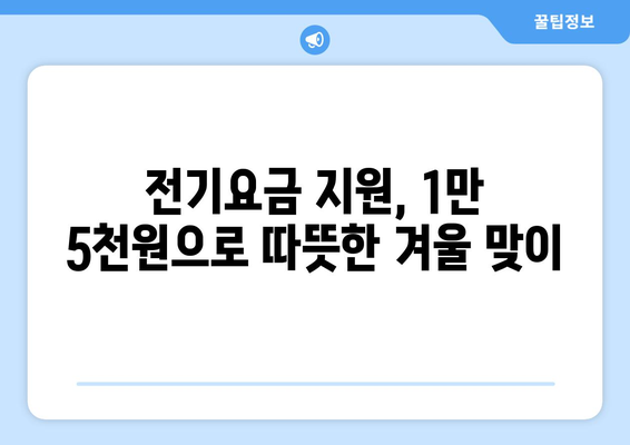 취약계층 130만 가구 대상 전기요금 1만 5000원 지급