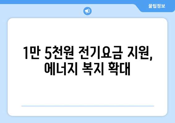 정부 지원 확대, 취약계층 전기요금 1만5천원 지원