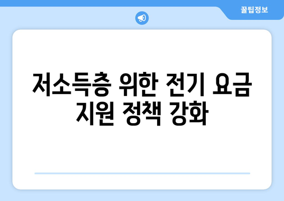 저소득층 지원 정책: 전기 요금 지원 확대