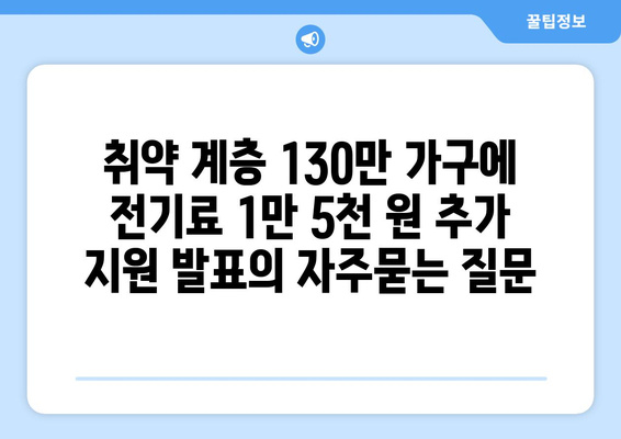 취약 계층 130만 가구에 전기료 1만 5천 원 추가 지원 발표