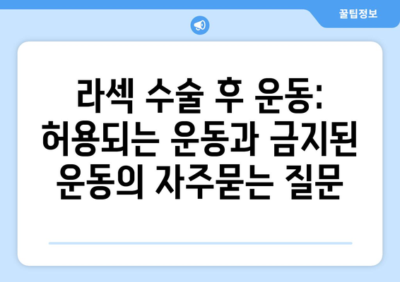 라섹 수술 후 운동: 허용되는 운동과 금지된 운동