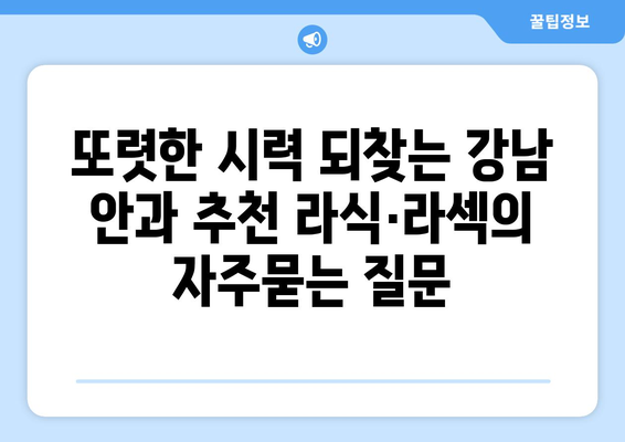 또렷한 시력 되찾는 강남 안과 추천 라식·라섹