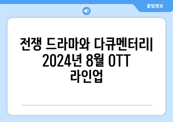 전쟁 드라마와 다큐멘터리: 2024년 8월 OTT 라인업