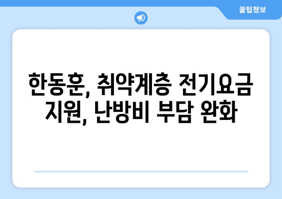 한동훈, 취약계층 전기요금 1만 5천원 추가지원