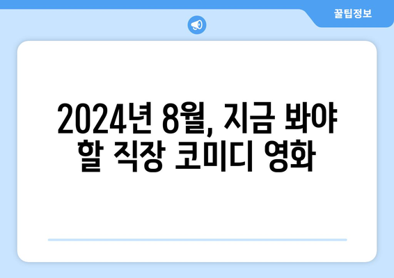 직장인 공감 코미디: 2024년 8월 OTT 추천작