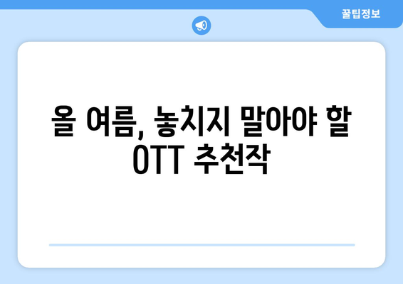 SF와 판타지의 향연: 2024년 8월 OTT 추천작