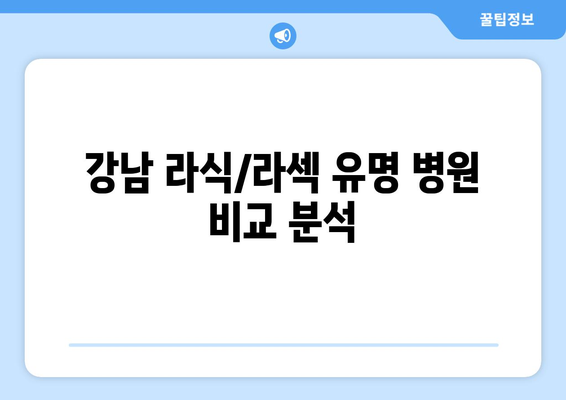 강남의 라식과 라섹: 내 눈에 맞는 방법 선택하기