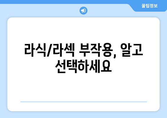 강남의 라식과 라섹: 내 눈에 맞는 방법 선택하기